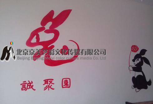 北京兔头餐厅墙体彩绘