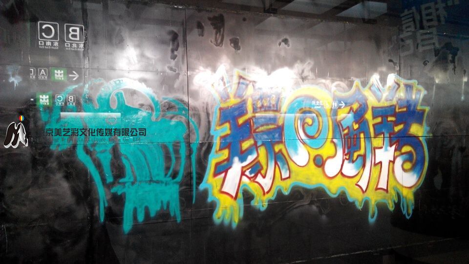 地铁四号线西直门涂鸦