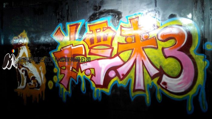 地铁四号线西直门涂鸦