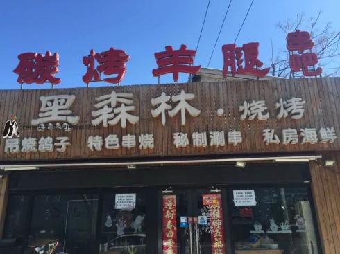 黑森林烤肉店彩绘之二